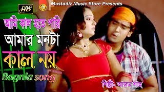 NEW BANGLA SONG l আমি কাল হতে পারি আমার মনটা কালনয় l HD Music Video  l আজম শাহ l