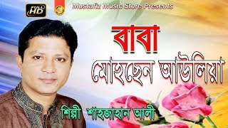 Bhandari Song l বাবা মোহছেন আউলিয়া l By Sahajan Ali l Full Hd Video l 2018 l mustafiz music stor