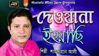 Bhandari Song l দেওয়ানা হইয়াছি l By Sahajan Ali l Full Hd Video l 2018 l mustafiz music store l