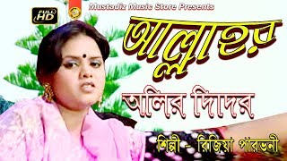 Bhandari Song l আল্লাহর অলির দিদার l Full Hd Video l শিল্পী রিজিয়া পারভীন l mustafiz music store
