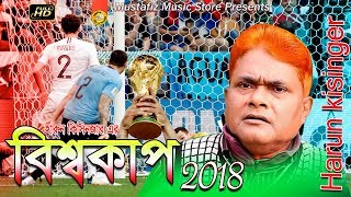বিশ্বকাপ কে পাবে দেখুন l Harun Kisinjer l New Koutuk l World Cup l HD Video 2018