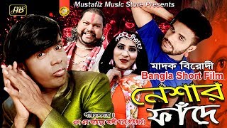 Hero Alom l নেশার ফাদে l New Bangla Short Film । Full HD Video 2018 l mustafiz music store l
