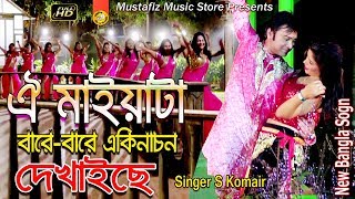ঐ মাইয়াটা বারে-বারে একিনাচন দেখাইছে l New Bangla Song l HD Music Video 2018 l By S Kumair