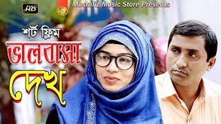New Bangla Short Film । ভালবাসা দেখ l Full HD Video 2018 l mustafiz music store
