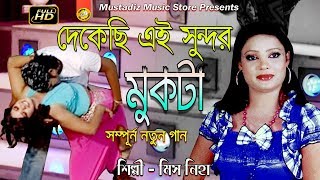 দেকেছি এই সুন্দর মুকটা l New Bangla SONG l HD Music Video 2018 l By মিস নিহা l mustafiz music store