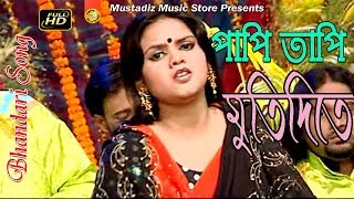 Bhandari Song l পাপি তাপি মুকতিদিতে l শিল্পী রিজিয়া পারভীন l Full Hd Video l mustafiz music store