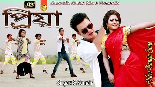 প্রিয়া l New Bangla Song l Super HD Music Video 2018 l By S Kumair l mustafiz music store l