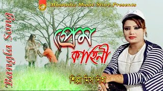 New  Bangla SONG l প্রেম কাহিনী l Super Music Video HD 2018 l By মিস নিহা l mustafiz music store l