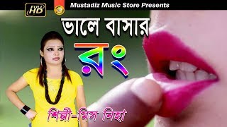 New  Bangla SONG l ভালো বাসার রং l Super Music Video l HD 2018 By মিস নিহা l mustafiz music store l