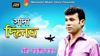 NEW CTG SONG সাদা দিলত l HD Music Video l by Jahangir Azad l mustafiz music store l