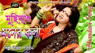 Bhandari Song l মুছিদাও মনের কালী l শিল্পী রিজিয়া পারভীন l Full Hd Video l mustafiz music store