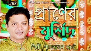 Bhandari Song l প্রাণের মুর্শিদ l By Sahajan Ali l Full Hd Video l 2018 l mustafiz music store l