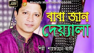 Bhandari Song l বাবা জান দেওয়্যালা l By Sahajan Ali l Full Hd Video l 2018 l mustafiz music store l