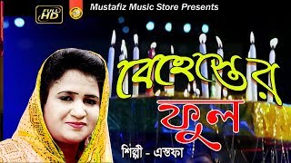 বেহেস্তের ফুল l Bhandari Song l By Estafa l Full Hd Video l 2018 l mustafiz music store l