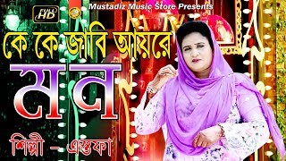 Bhandari Song l কেকে জাবি আয়রে মন l By Estafa l Full Hd Video l 2018 l mustafiz music store l