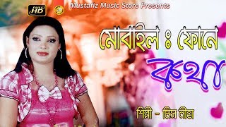 New  Bangla SONG l মোবাইল ফোনে কথা l Super Music Video l HD 2018 By মিস নিহা l mustafiz music store