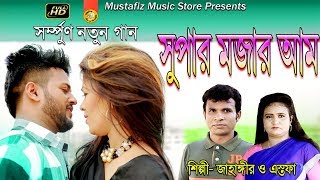 Eid Special Ctg Song l সুপার মজার আম l Super HD Video Song l by Jahangir & Estafa l
