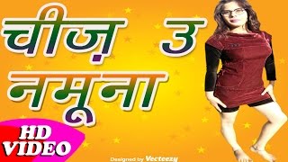 Cheez U Namunaa चीज़ उ नमूना || Bhojpuri Hot song 2016