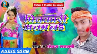 Pankaj Matlabi का 2018 का सबसे हिट होली गीत - पिचकारी अच्छा बा - Bhojpuri Holi SOng