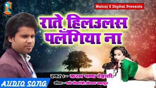 सुपरहिट गाना 2018 - राते हिलउलस पलंगिया ना - Karam Chandra Dehati - Bhojpuri Hit SOng
