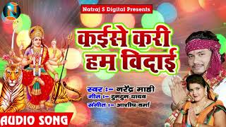 नवरात्री का सबसे दर्द भरा गाना - कईसे करी हम विदाई - New Bhojpuri Hits 2018