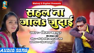 सहल न जालS जुदाई - Vijay Bahadur -  New  Bhojpuri सुपर हिट गाना Hit Song 2018