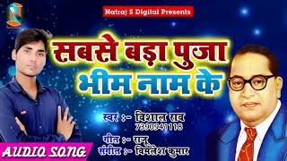 New Bhojpuri Song - सबसे बड़ा पूजा भीम नाम के - Bheem Naam Ke - Vishal Rao - Bhojpuri Hit SOng 2018