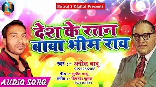 New Bhojpuri Song - देश के रतन बाबा भीम राव - Anil Babu - Latest Bhojpuri Ambedakar Geet 2018