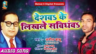 Anil Babu का सबसे हिट गाना - देशवs के लिखले सविँधंवs - Deshva Ke Likhle Savdhnwa - Bhojpuri Song