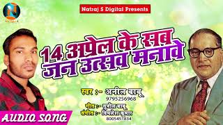 अम्बेडकर जयंती Special - 14 अप्रैल के सब जन उत्सव मनावे - Anil Babu - Latest Bhojpuri Ambedakar Geet