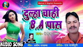 New  Bhojpuri Song 2018 दूल्हा चाही B. A. पास - Seraj Ummi  - Dulha Chahi B.A. Pass - New song ...