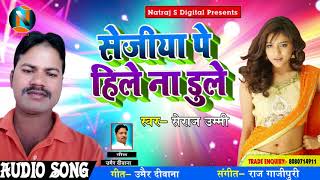 New Bhojpuri Song 2018 - सेजीया पे हिले ना डुले - Seraj Ummi- Sejiya Pe Hile Na Dule - Bhojpuri Song