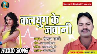 New  Bhojpuri Song 2018 कलयुग के जवानी - Seraj Ummi  - Kalyug Ke Jawani - New song ...