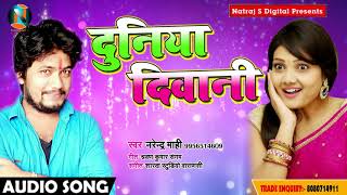 Narendra Mahi का सबसे हिट Song दुनिया दिवानी  Duniya Diwani - Bhojpuri Song 2018
