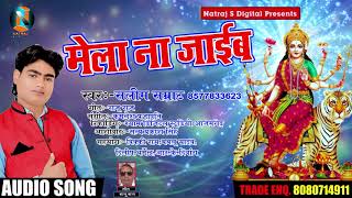 Bhojpuri Devi Geet - मेला ना जाईब - #Salim Samrat - Bhojpuri Songs 2018