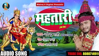 #Narendra Mahi का New Bhakti Song - #महतारी -#Mahatari - Latest Bhojpuri Deevi Geet Song 2018