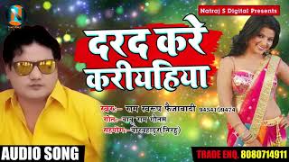 Ram Swarup Fhaijabadi  का New Bhojpuri Song दरद करे करियाहिया - New Song 2018