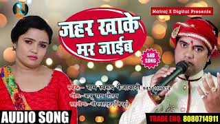New Bhojpuri Sad Song - जहर खाके मर जाईब - Ram Shawroop Faizabadi - Bhojpuri Sad Song 2018