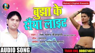 New Bhojpuri Song | बुझा के सैंया लाइट | Ran Sawaroop Faizawabadi | भोजपुरी हिट सांग 2018