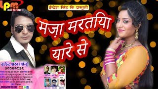 Nagendra Yadav " Golu " का सबसे हिट गाना - मजा मारतीया यारे से -  Latest Bhojpuri Hit Song 2018