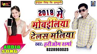 Gori Dehali Mobile  - Hari Om Sharma - Latest Bhojpuri Hot Song