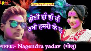सुपरहिट होली गीत - तनी हाम्रो के दे दा - Nagendra Yadav Golu New Bhojpuri Hit Holi SOng 2018