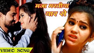 SUPERHIT VIDEO SONG - मजा मारतीय यारे से - Nagendra Yadav Golu - Bhojpuri Hit Song 2018