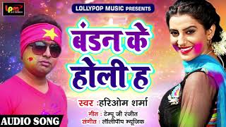 Hari Om Sharma का सबसे हिट होली गीत - बंडन के होली - New Bhojpuri Holi SOng 2018????????????