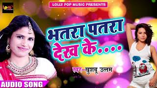 सुपरहिट गाना - भतार पतरा देख के ..... - भोजपुरी लोकगीत - Khushboo Uttam - New Bhojpuri Hit Song 2018