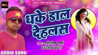 Hari Om Sharma का सबसे हिट होली गीत - धके डाल देहलस चोली में होली  - Latest Bhojpuri Holi Song 2018