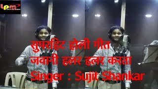 सुपरहिट होली गीत - भौजी के जवानी हलर हलर करता - Sujit Shankar - Bhojpuri Hit Holi SOng 2018