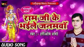 Hariom Sharma का सबसे हिट भक्ति गीत - राम जी के भईले जनमवां - New Bhojpuri Song 2018