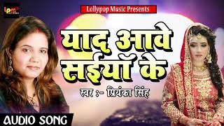 रुला देने वाला Priyanka Singh का 2018 का सुपरहिट Sad Song - याद आवे सईया के - Bhojpuri Sad Songs