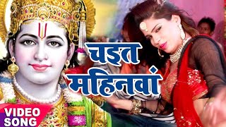 सुपरहिट चईता 2019 - Hariom Sharma - चइत महिनवा - Chait Mahinawa - Bhojpuri Hit Chaita Song